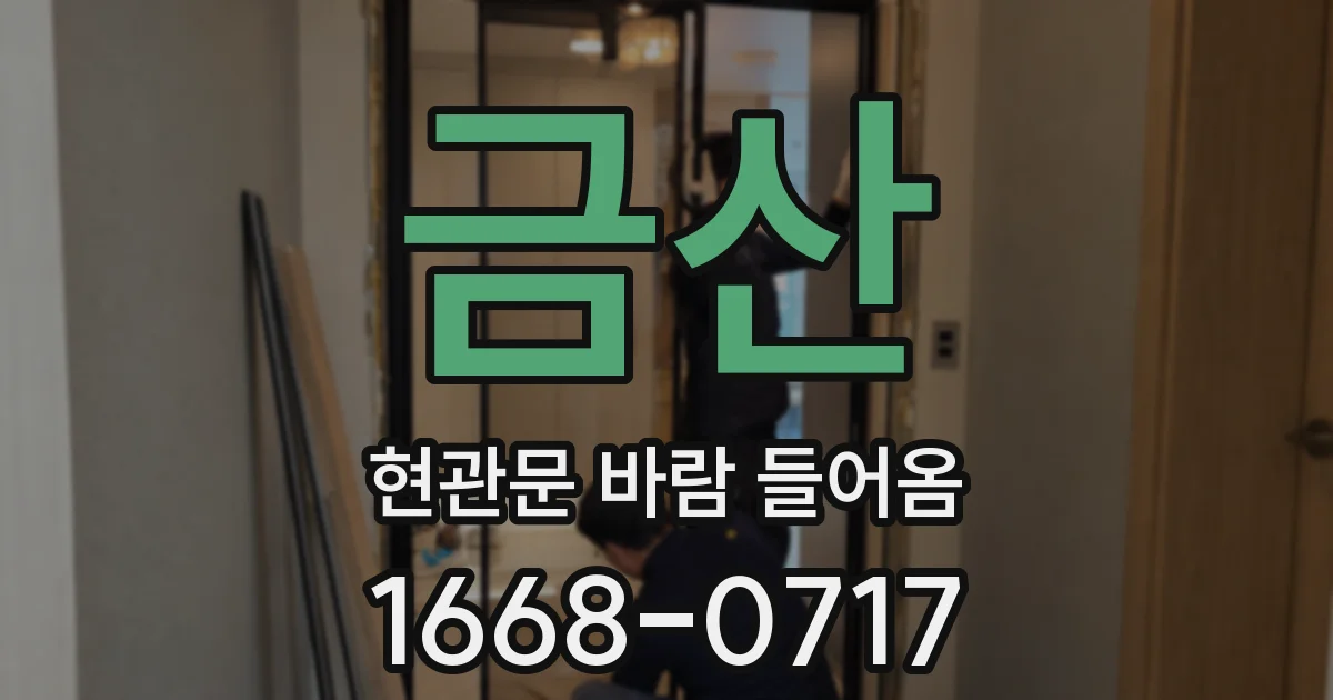 금산 현관문 바람 들어옴
