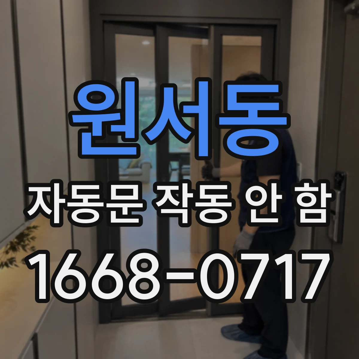 원서동 자동문 작동 안 함