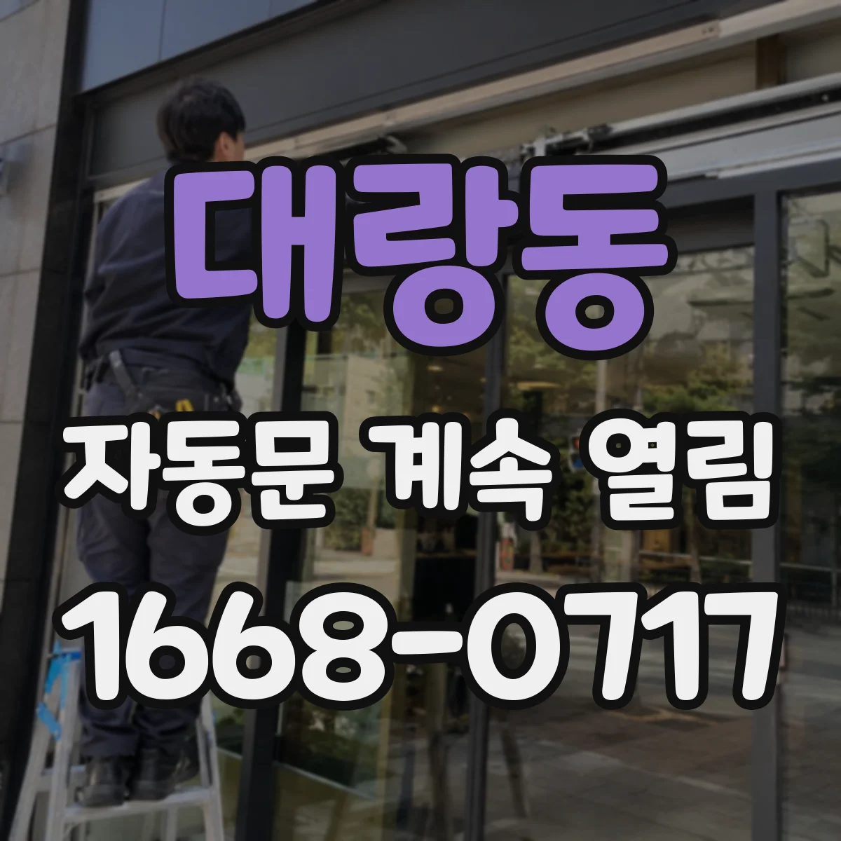 대랑동 자동문 계속 열림
