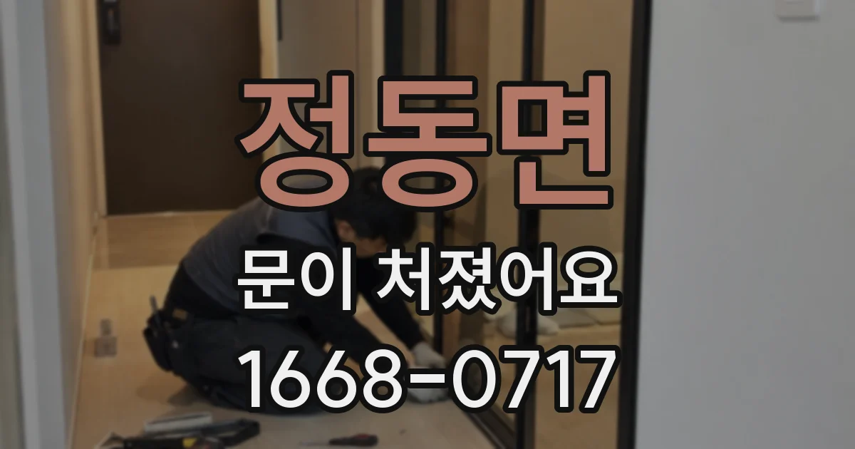 정동면 문이 처졌어요