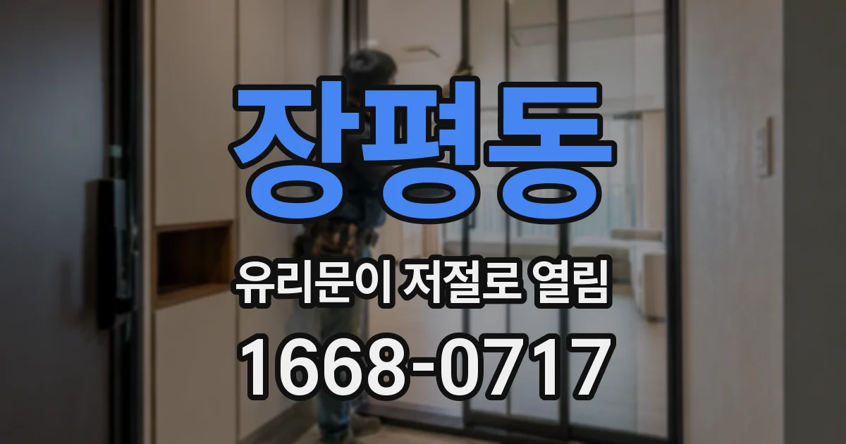 장평동 유리문이 저절로 열림