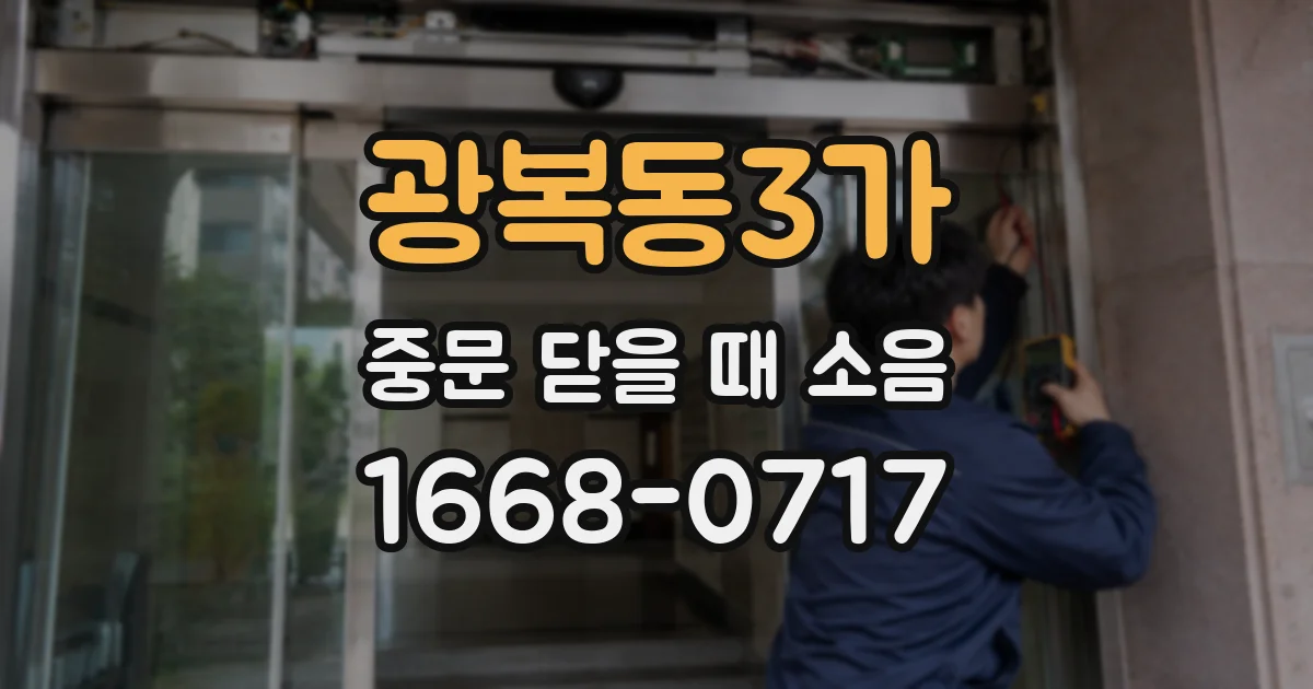 광복동3가 중문 닫을 때 소음