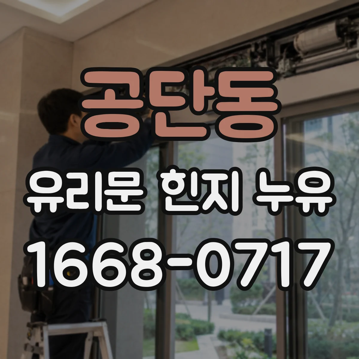공단동 유리문 힌지 누유