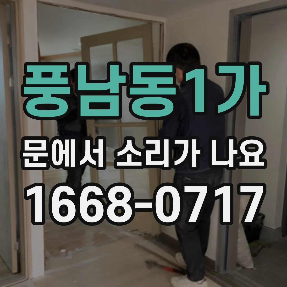 풍남동1가 문에서 소리가 나요