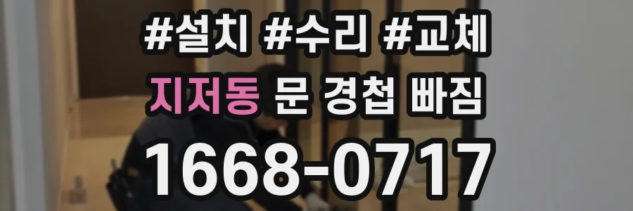 지저동 문 경첩 빠짐