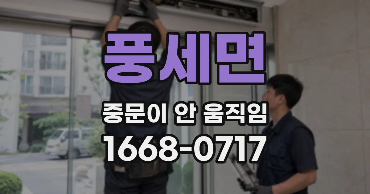 풍세면 중문이 안 움직임