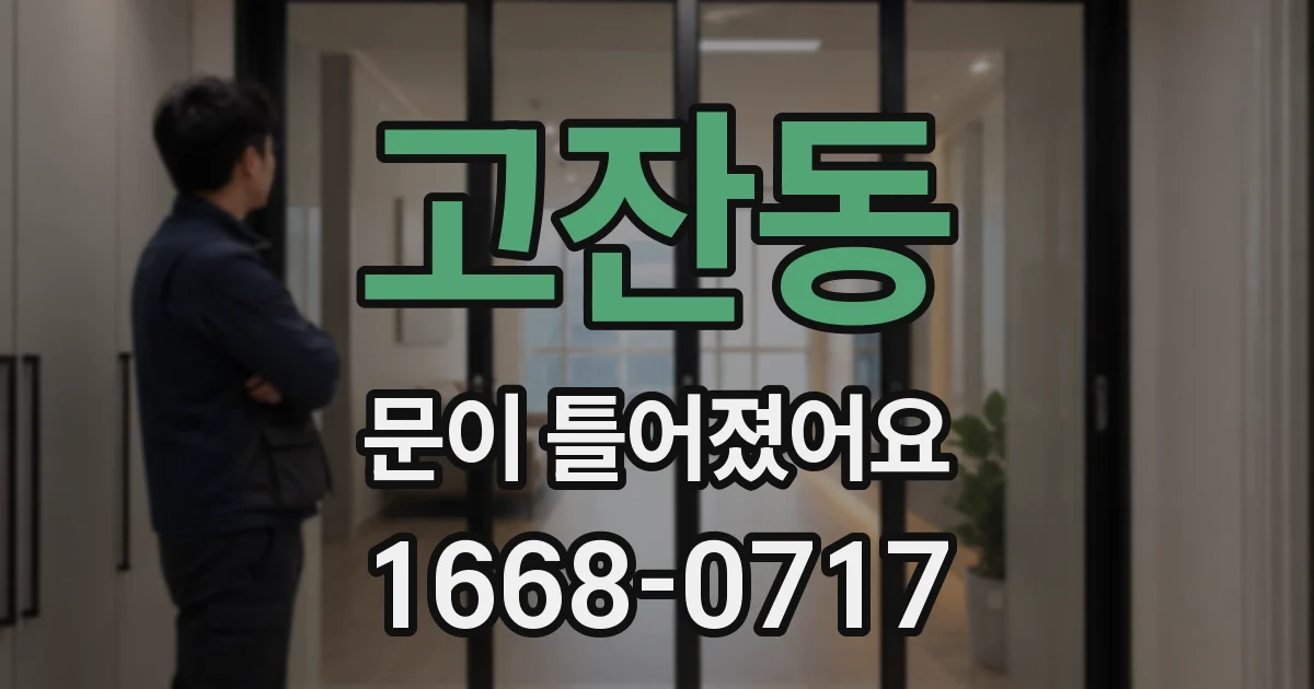 고잔동 문이 틀어졌어요