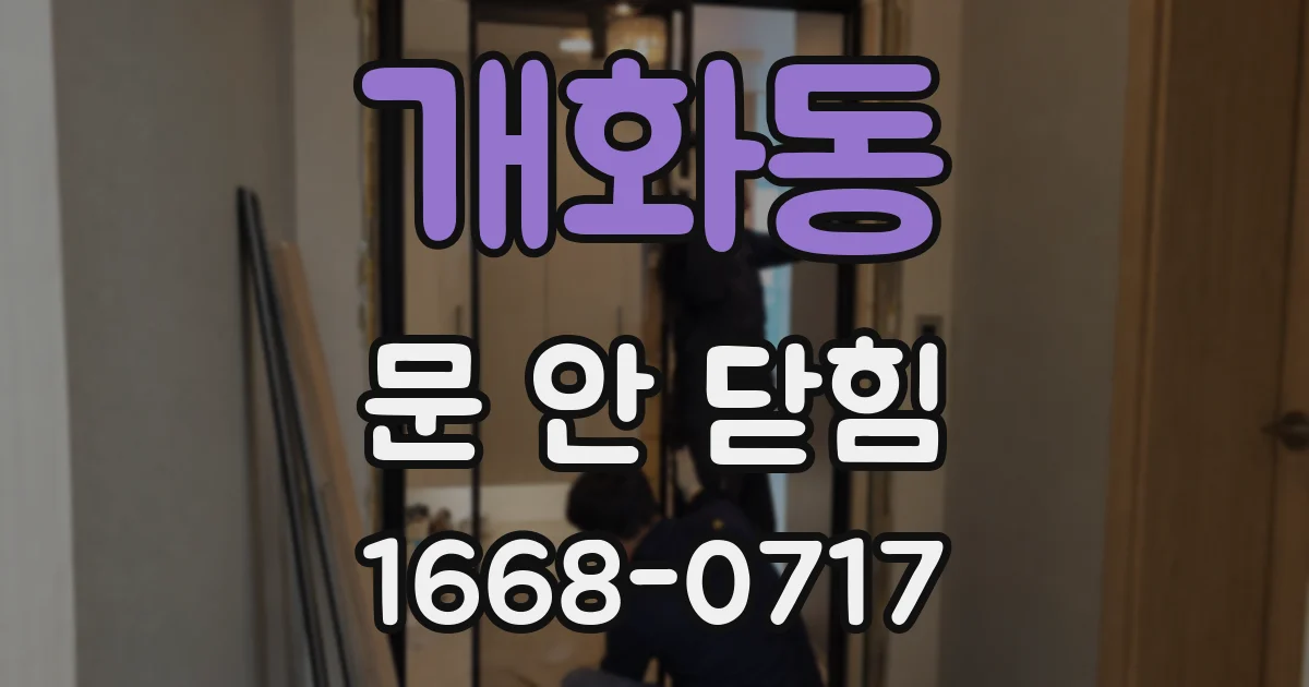 개화동 문 안 닫힘