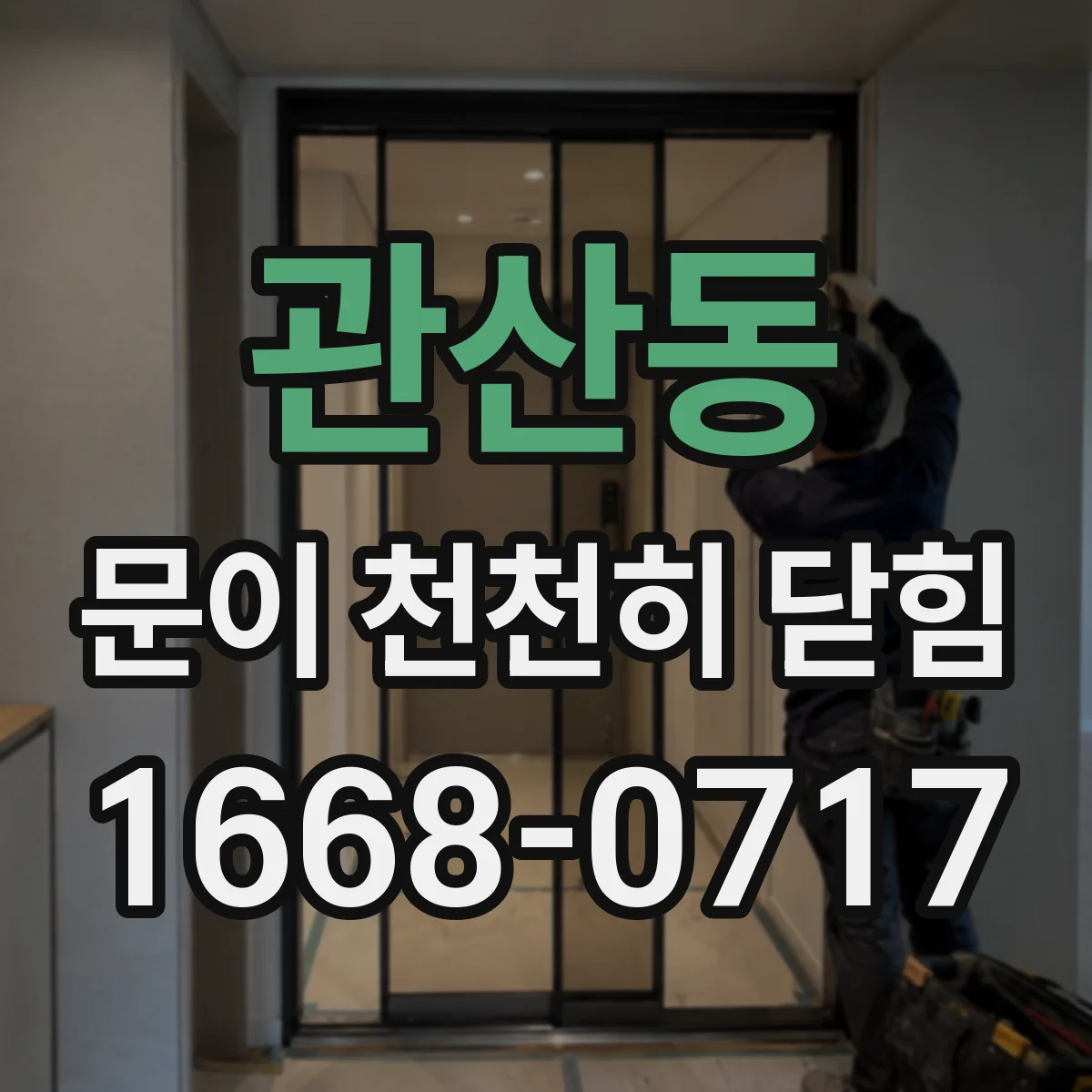 관산동 문이 천천히 닫힘