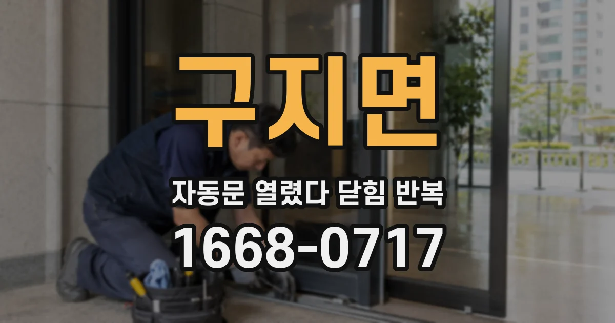 구지면 자동문 열렸다 닫힘 반복 증상은 문이 열렸다가 바로 다시 닫히거나, 멈춘 뒤 다시 작동하는 식으로 나타납니다.
