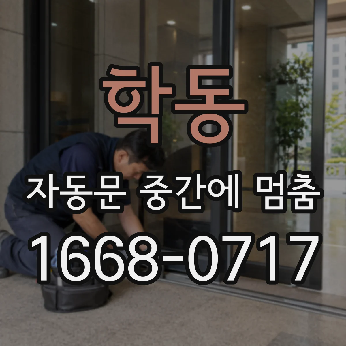 학동 자동문 중간에 멈춤