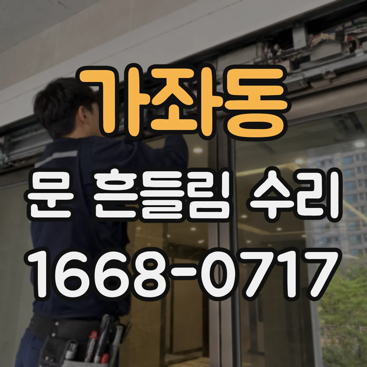 가좌동 문 흔들림 수리