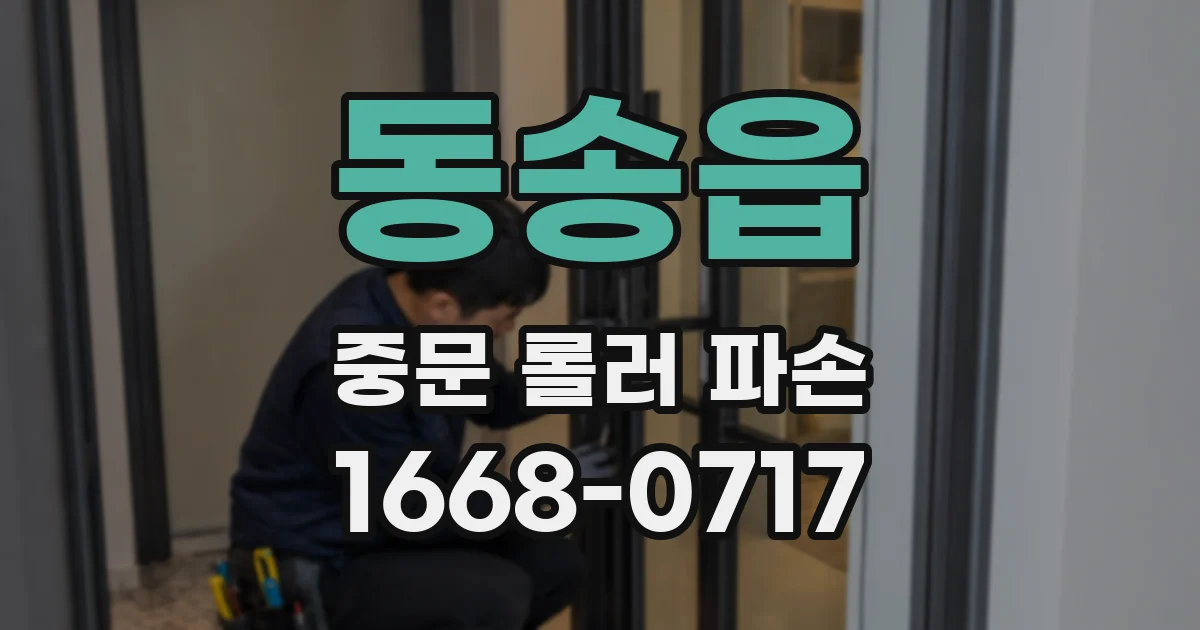 동송읍 중문 롤러 파손