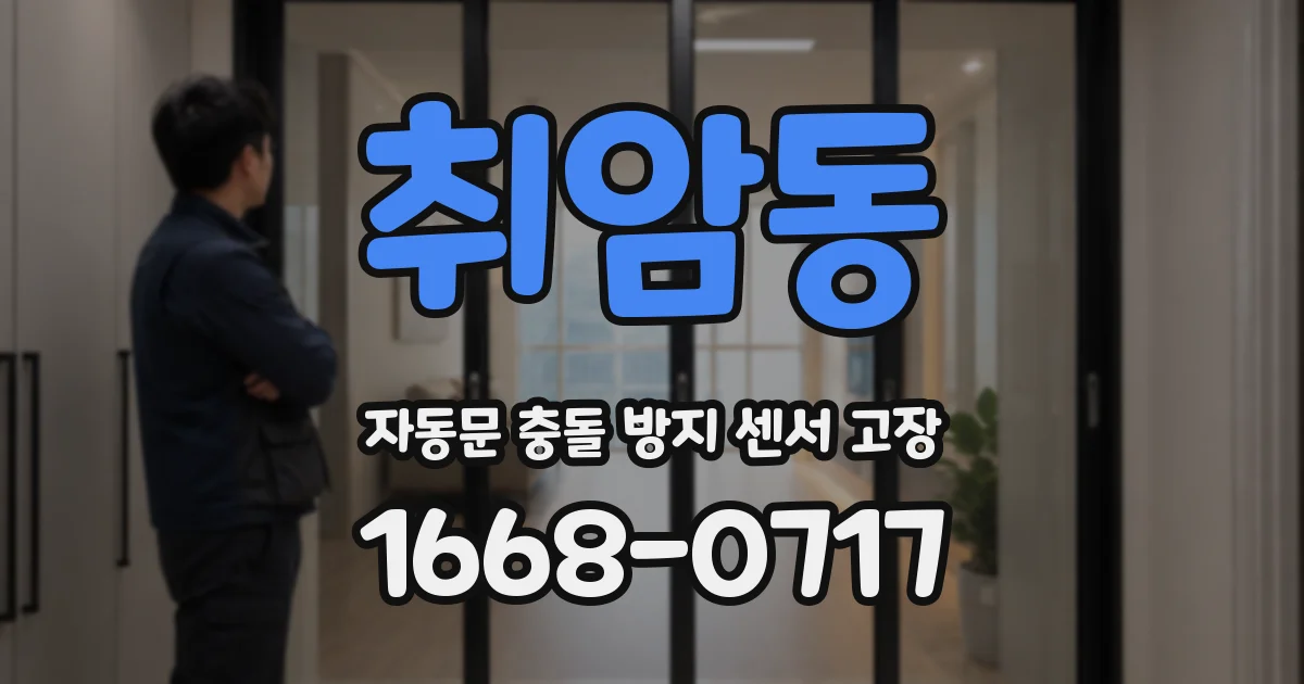 취암동 자동문 충돌 방지 센서 고장