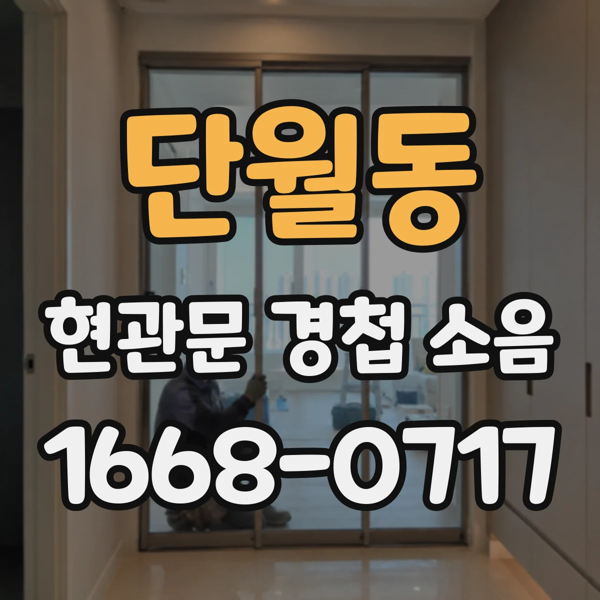 단월동 현관문 경첩 소음