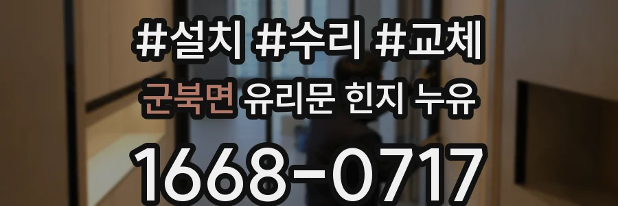 군북면 유리문 힌지 누유