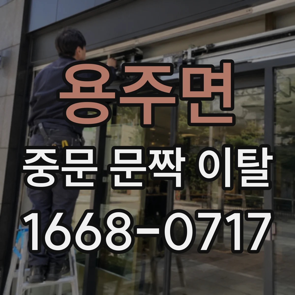 용주면 중문 문짝 이탈