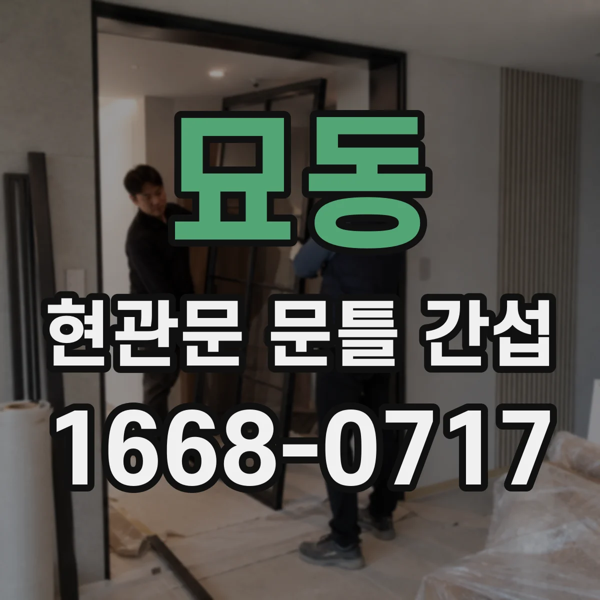 묘동 현관문 문틀 간섭