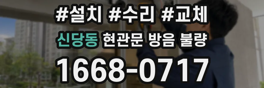 신당동 현관문 방음 불량