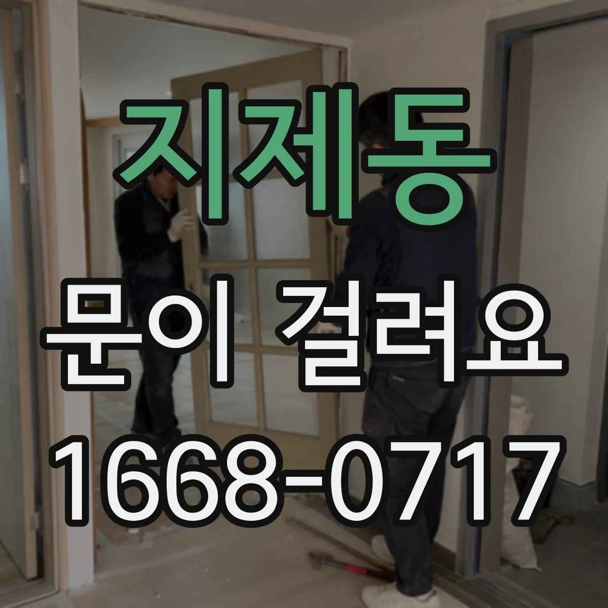 지제동 문이 걸려요