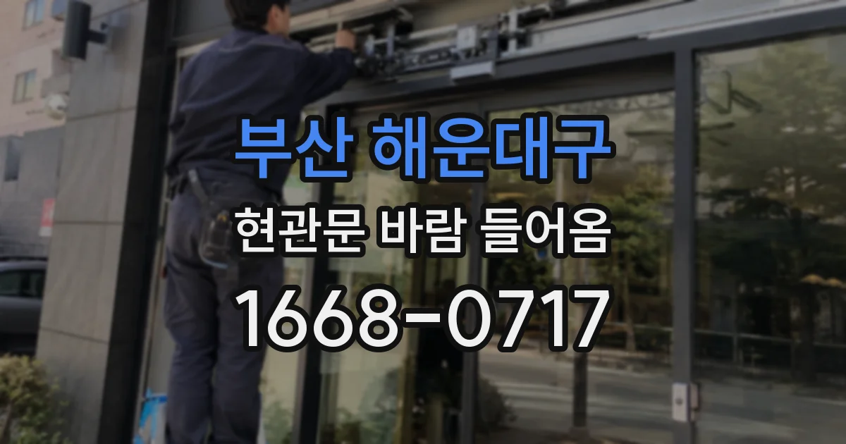 부산 해운대구 현관문 바람 들어옴