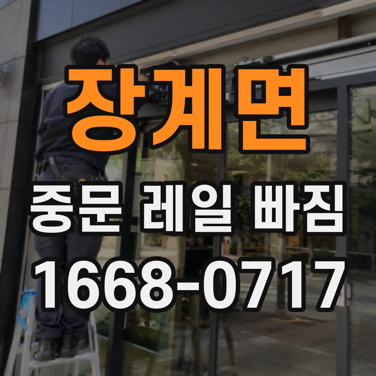 장계면 중문 레일 빠짐 후 자동으로 맞물리지 않을 때 원인 점검