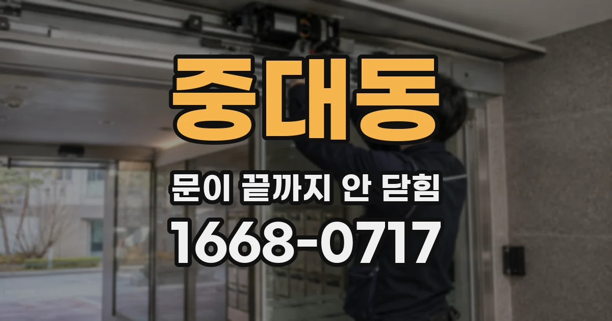 중대동 문이 끝까지 안 닫힘