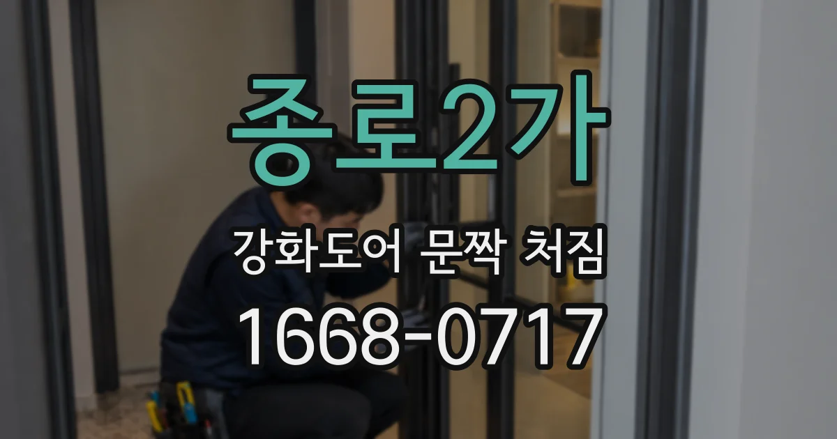 종로2가 강화도어 문짝 처짐