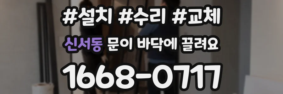 신서동 문이 바닥에 끌려요