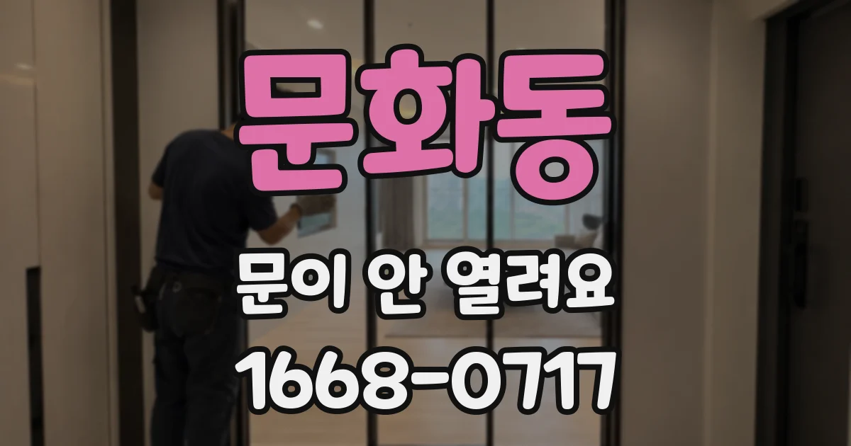 문화동 문이 안 열려요