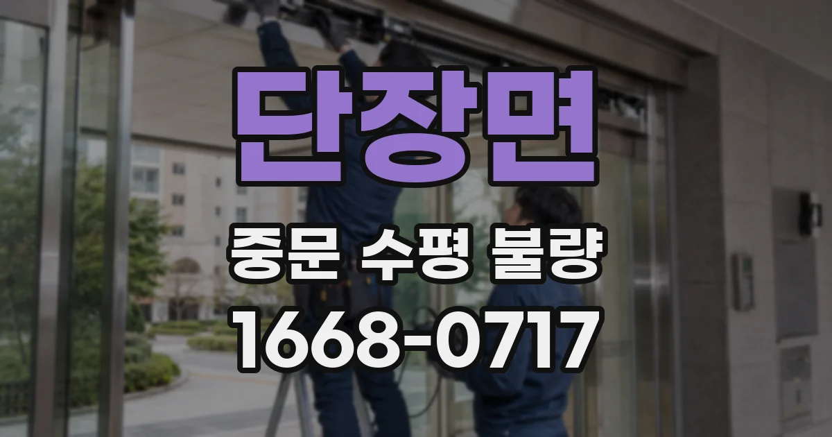 단장면 중문 수평 불량