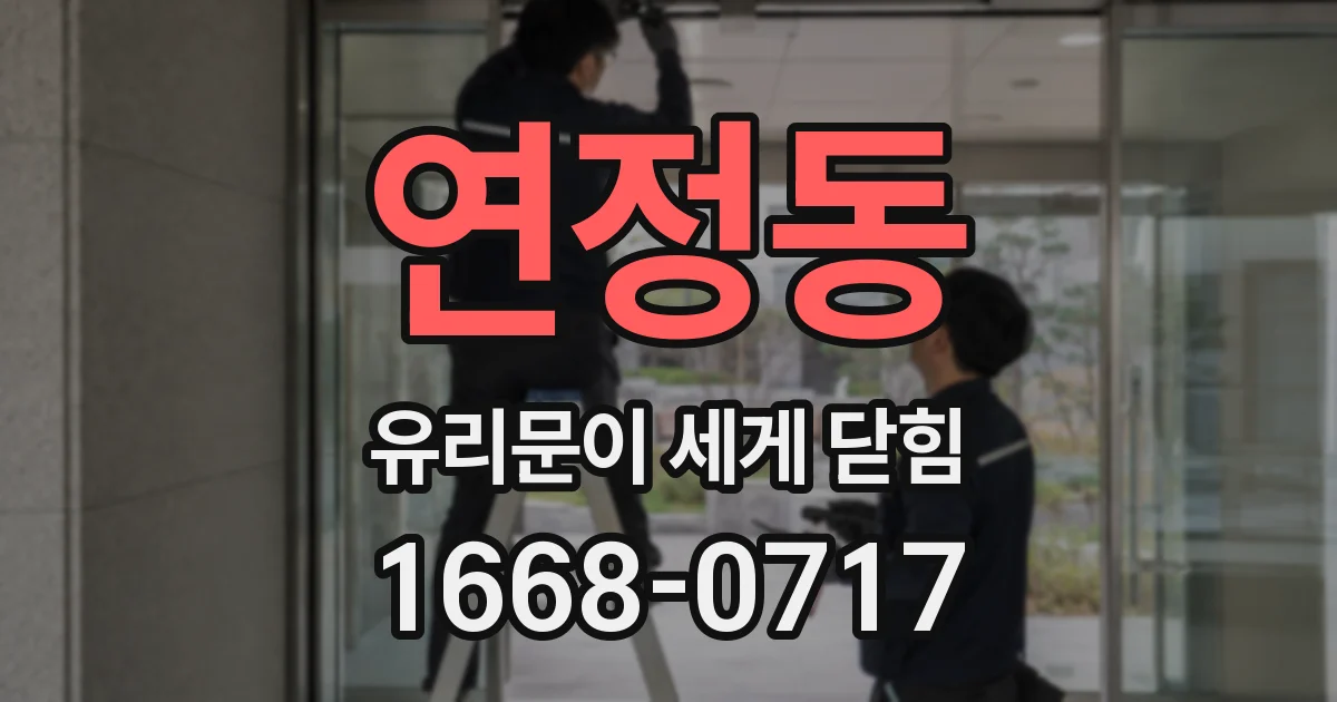 연정동 유리문이 세게 닫힘