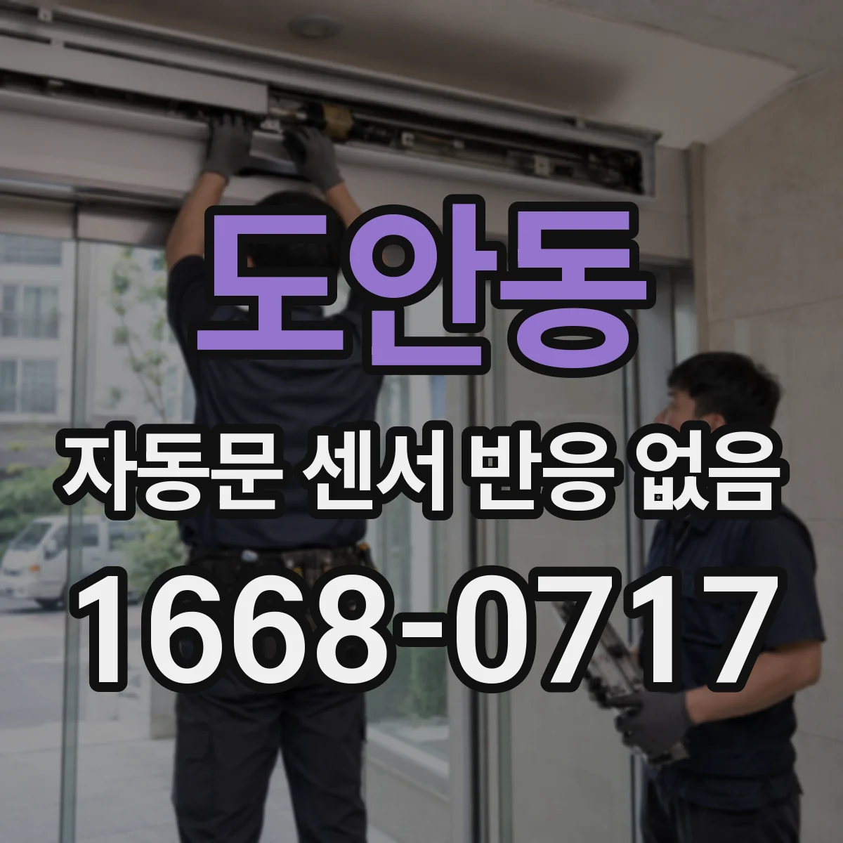 도안동 자동문 센서 반응 없음