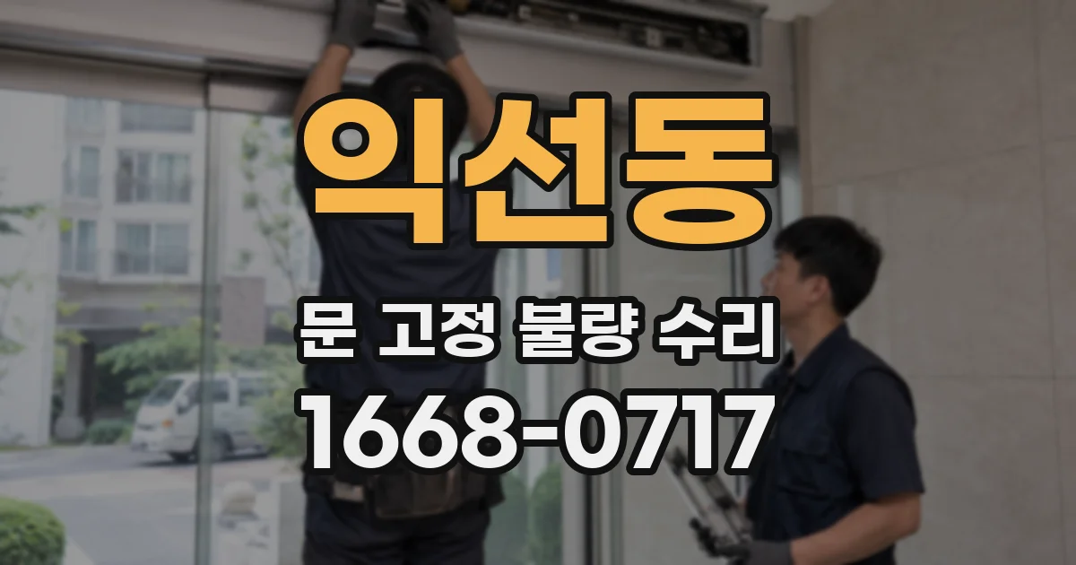 익선동 문 고정 불량 수리