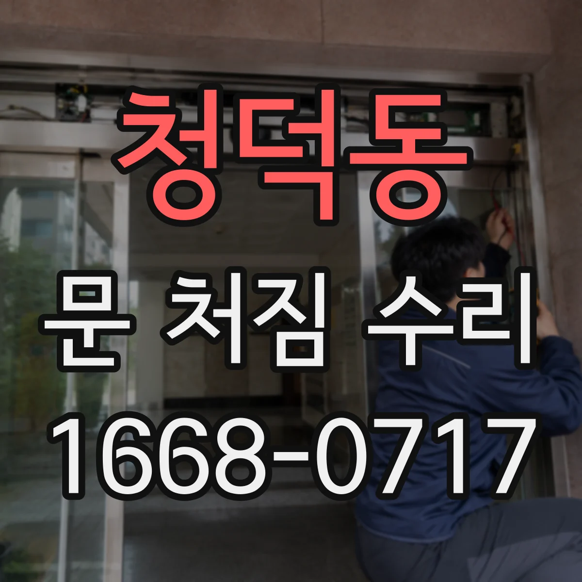 청덕동 문 처짐 수리