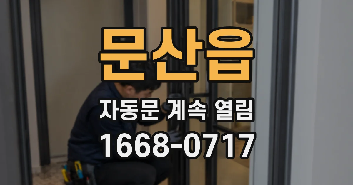 문산읍 자동문 계속 열림