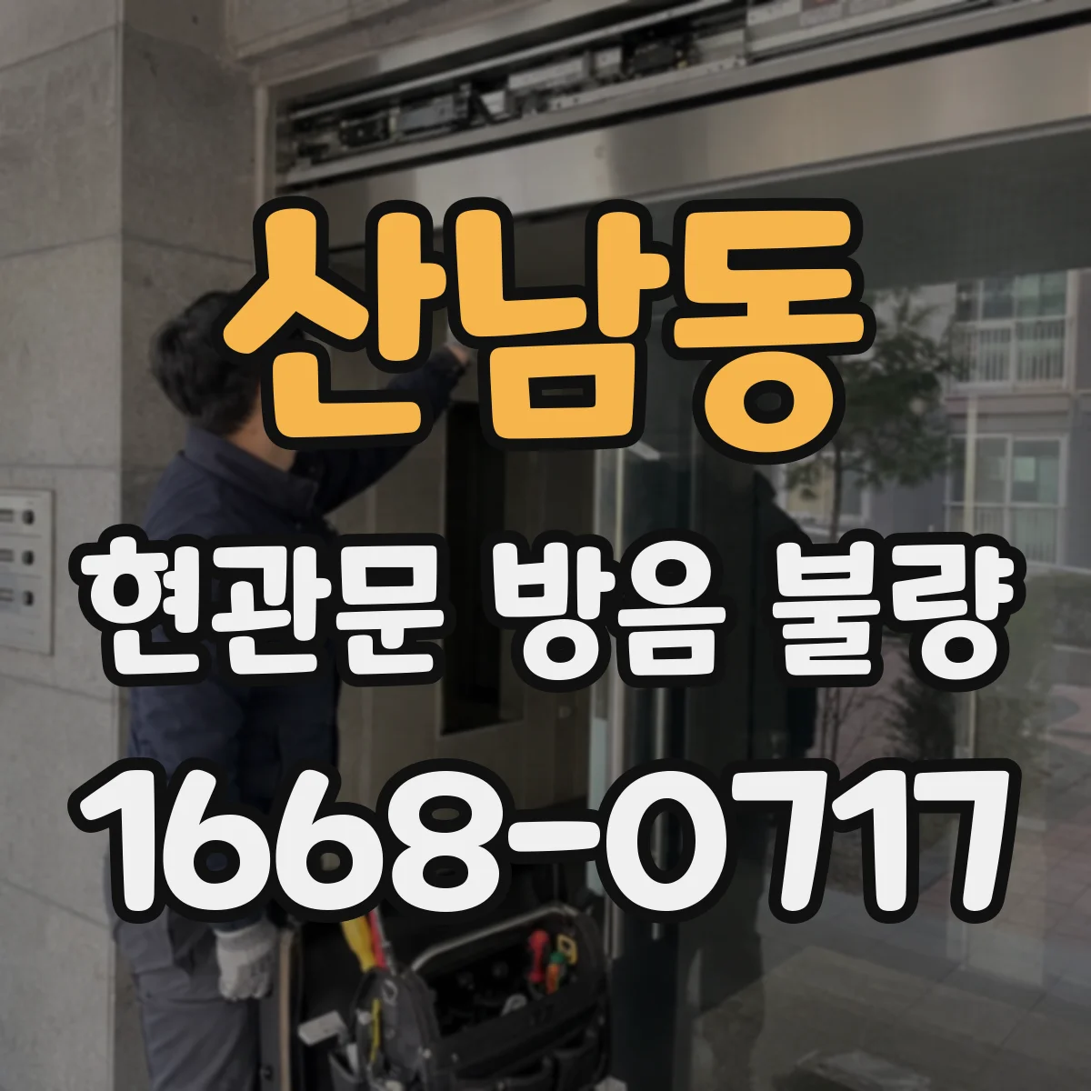 산남동 현관문 방음 불량