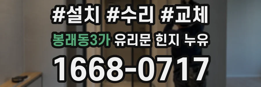 봉래동3가 유리문 힌지 누유