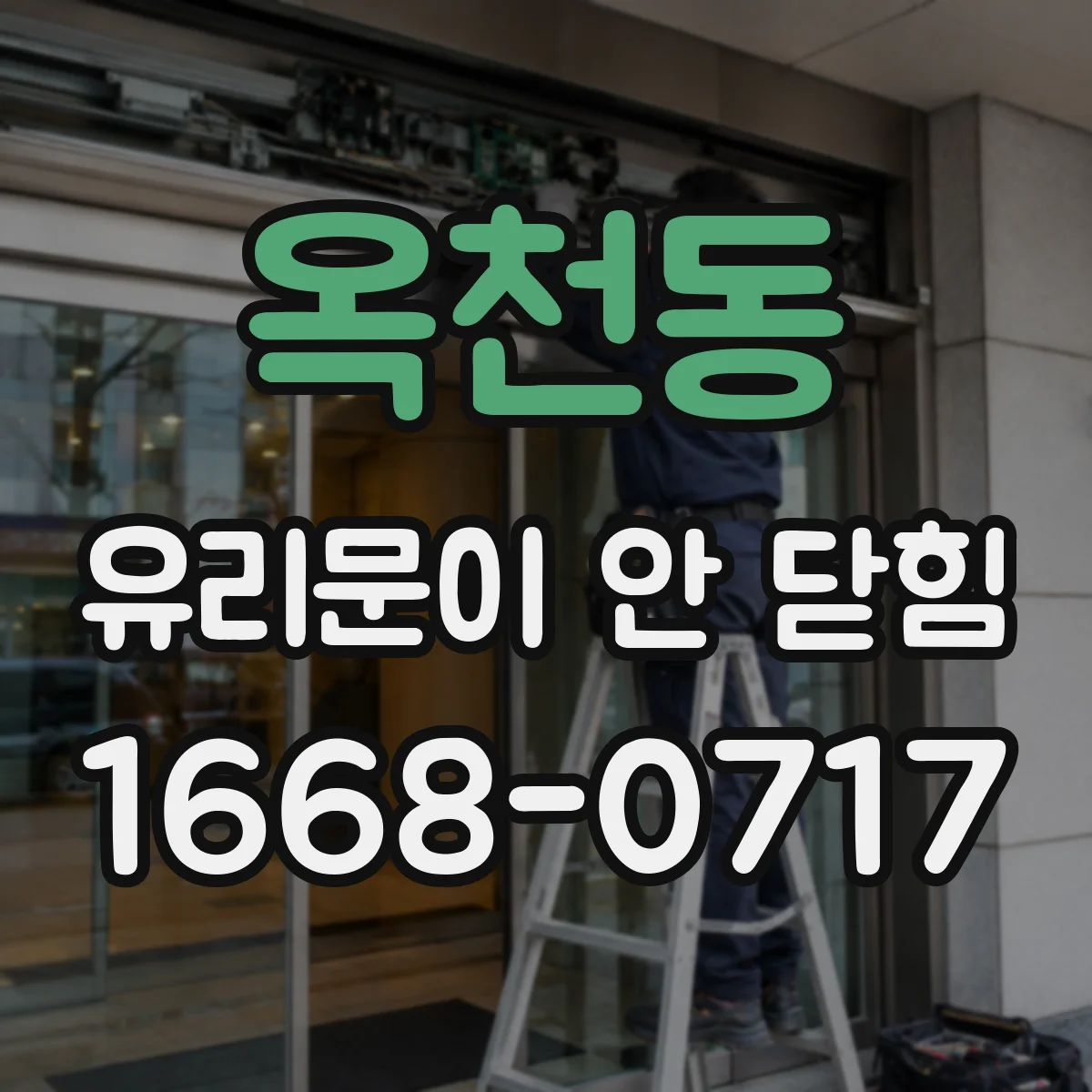 옥천동 유리문이 안 닫힘