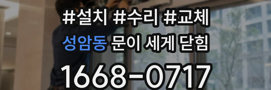 성암동 문이 세게 닫힘