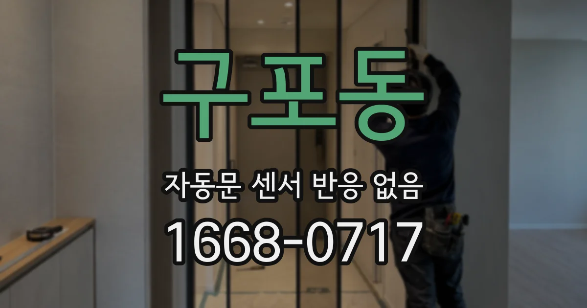 구포동 자동문 센서 반응 없음