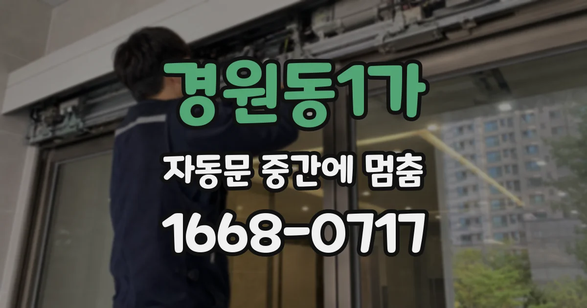 경원동1가 자동문 중간에 멈춤