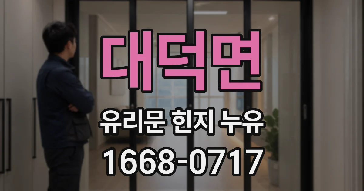 대덕면 유리문 힌지 누유