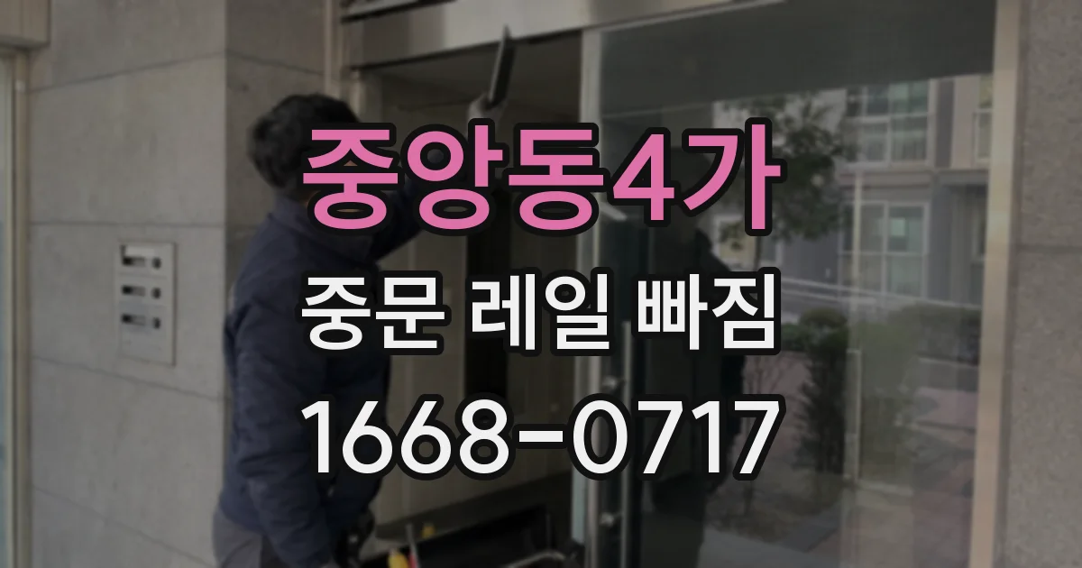 중앙동4가 중문 레일 빠짐