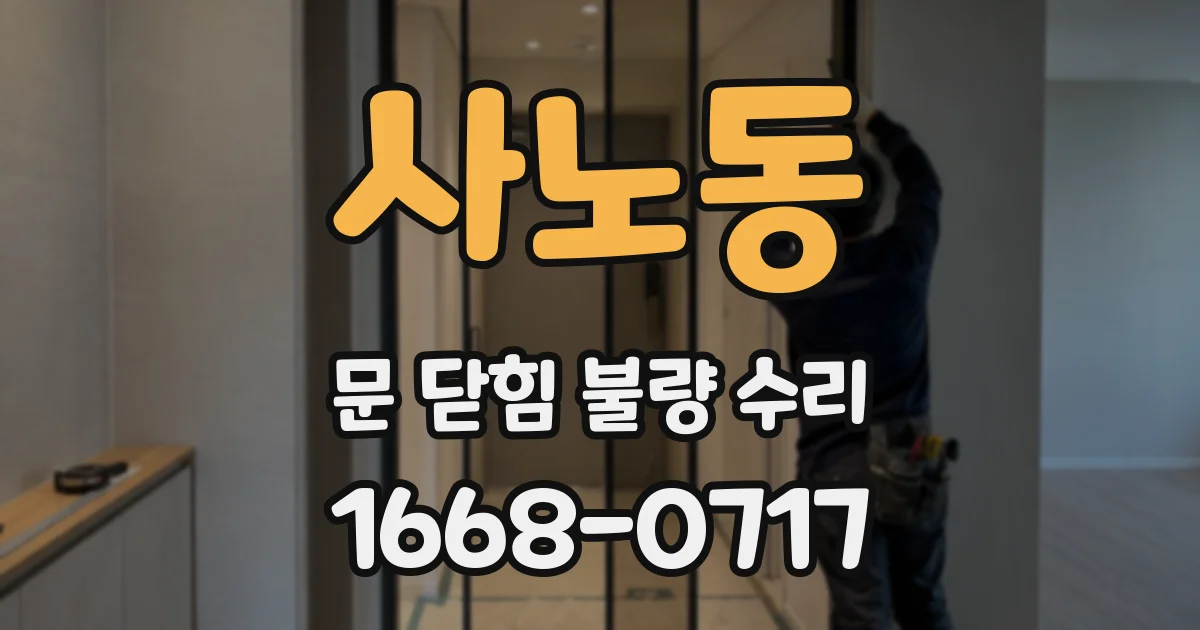 사노동 문 닫힘 불량 수리