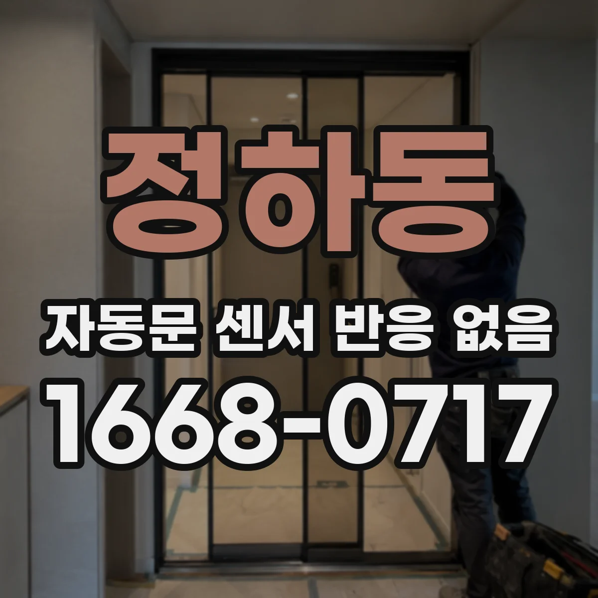 정하동 자동문 센서 반응 없음