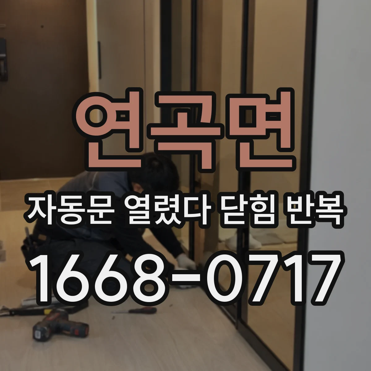 연곡면 자동문 열렸다 닫힘 반복 증상은 문이 열렸다가 즉시 닫혀 버리거나, 잠시 멈춘 뒤 다시 움직일 때 확인됩니다.