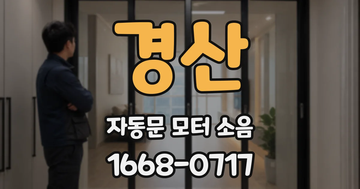 경산 자동문 모터 소음