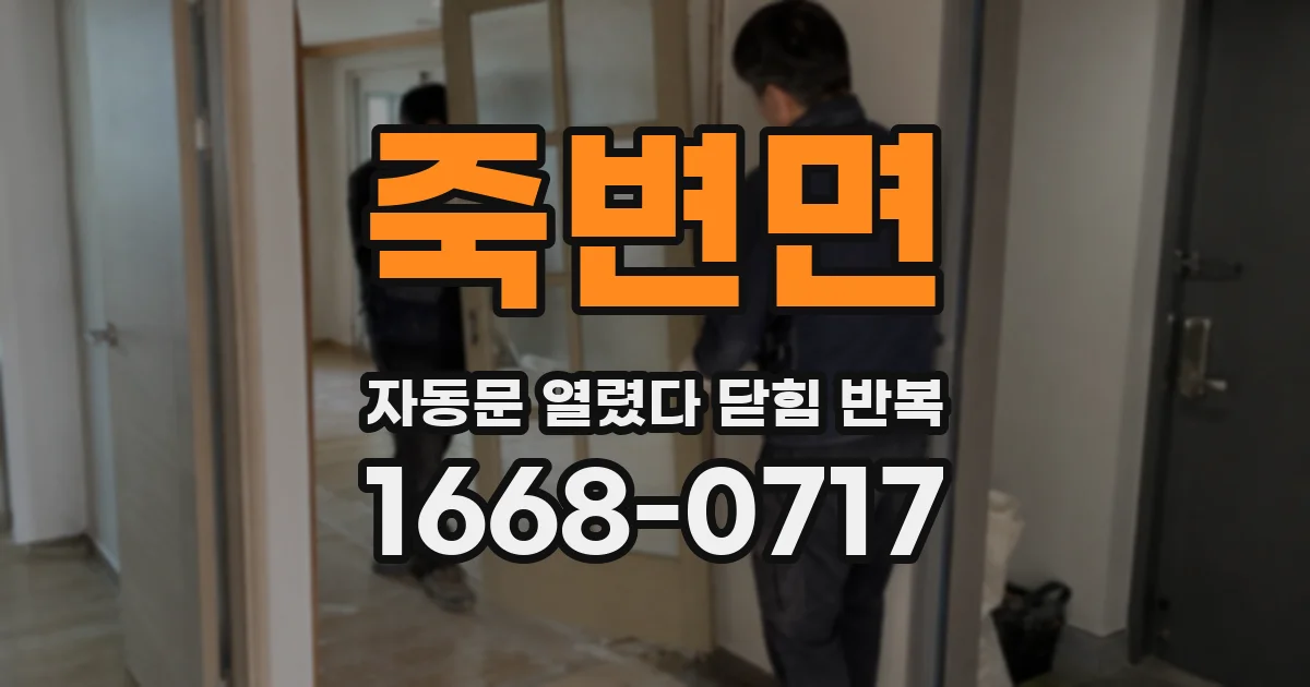 죽변면 자동문 열렸다 닫힘 반복 증상은 문이 열렸다가 즉시 닫혀 버리거나, 잠시 멈춘 뒤 다시 움직일 때 확인됩니다.