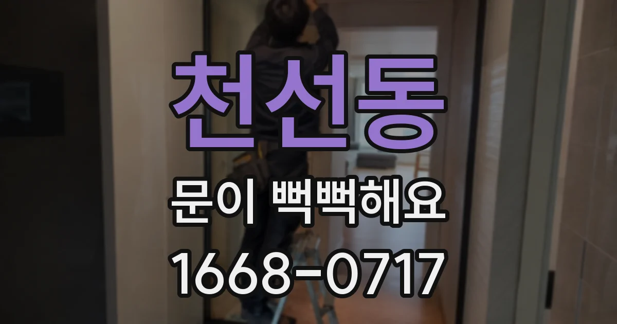 천선동 문이 뻑뻑해요